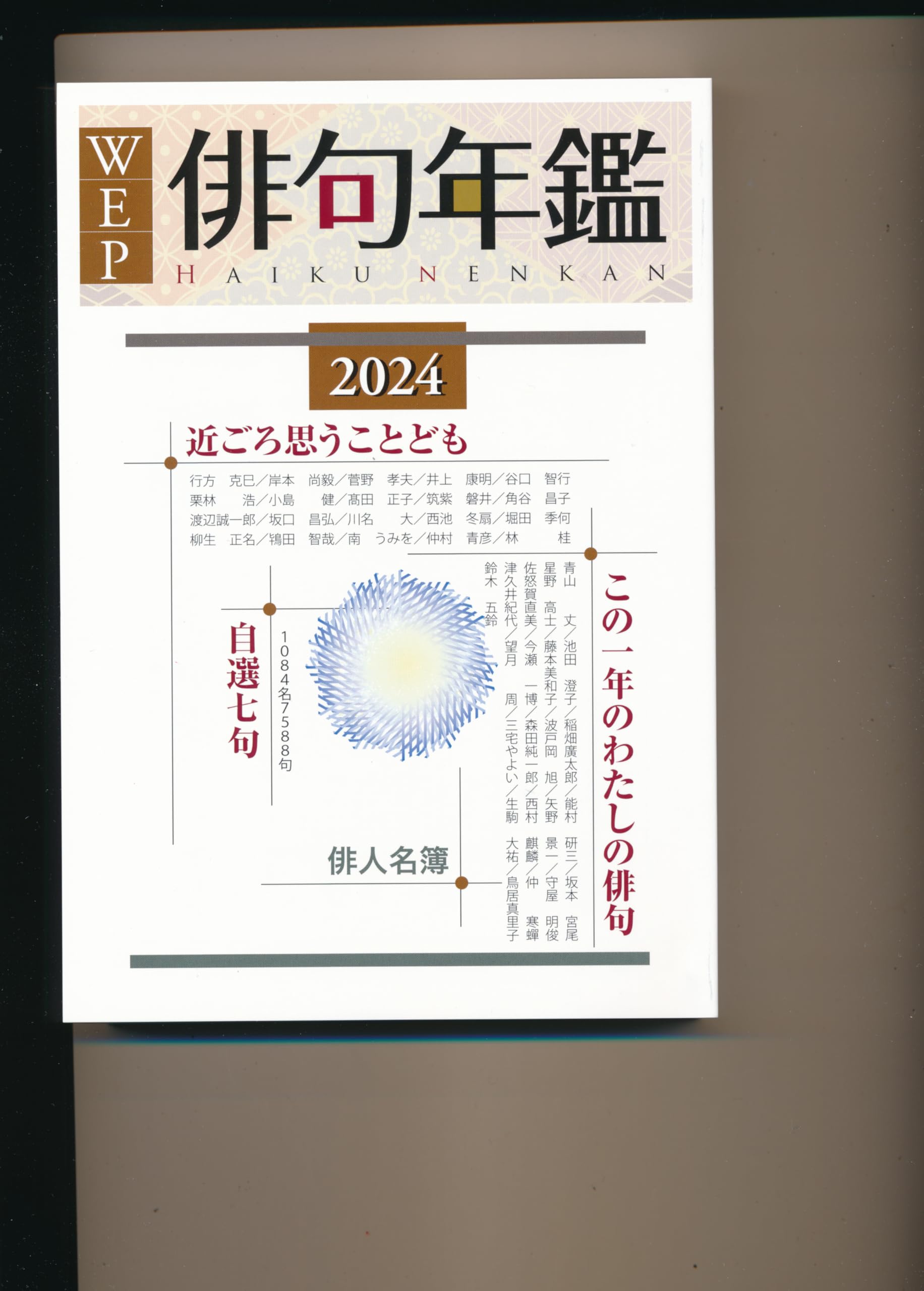 Amazon.co.jp: ウエップ俳句年鑑 (2024年版) : 大崎紀夫: 本
